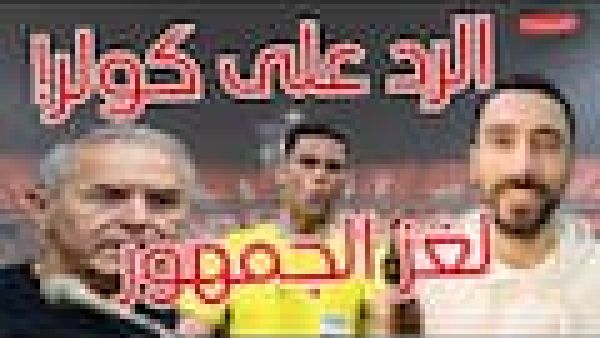 الرد على تصريحات كولر