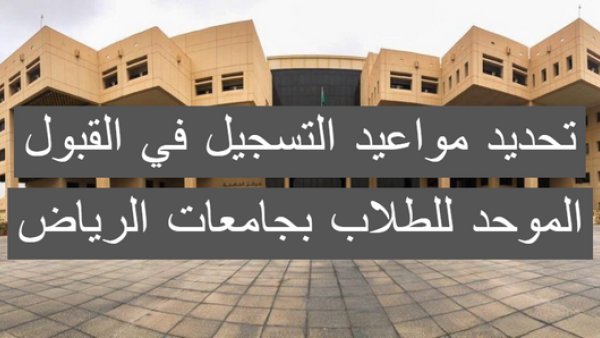 القبول الموحد للطلاب الرياض