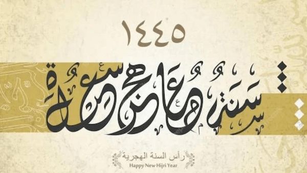 المسند يكشف... لماذا محرم أول شهور السنة الهجرية