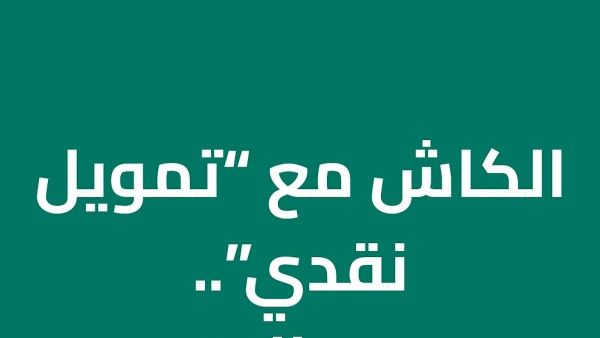 بدون كفيل.. تعرف على شروط كوارا للتمويل وكم نسبة الفائدة