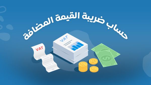 كيف تحسب قيمة الضريبة المضافة في السعودية