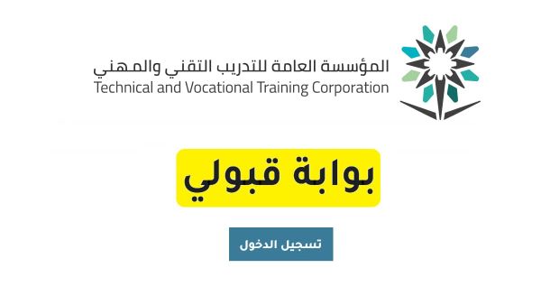 بوابة قبولي المؤسسة العامة للتدريب التقني والمهني تسجيل الدخول