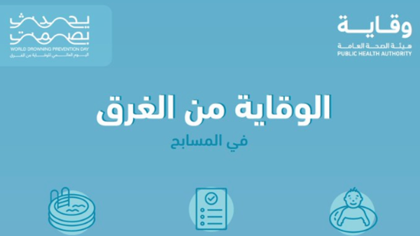 بيان من هيئة الصحة العامة السعودية | إرشادات الوقاية من الغرق في المسابح