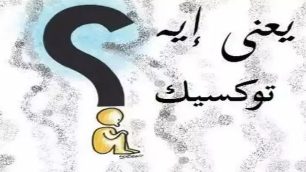 توكسك وش معناها.. ما معنى كلمة توكسيك في السوشيال ميديا؟