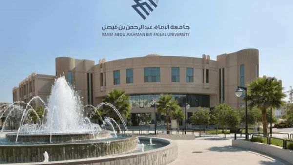 جامعة الإمام عبد الرحمن بن فيصل | البدء في استقبال طلبات الالتحاق من هذا التاريخ