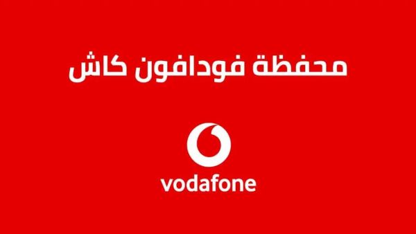 سرقة أم عطل؟!! تفاصيل عن أزمة سحب أرصدة عملاء محافظ فودافون كاش