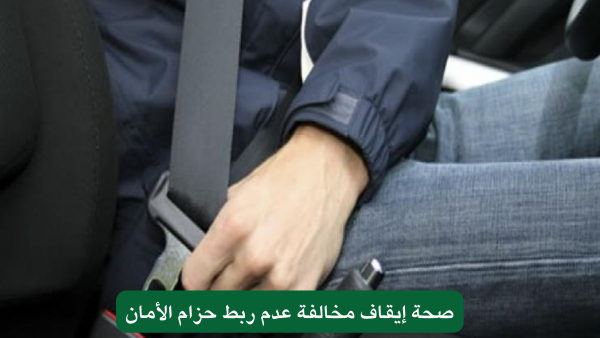 سعرها مررة عالي!! قيمة مخالفة عدم ربط حزام الأمان في السعودية