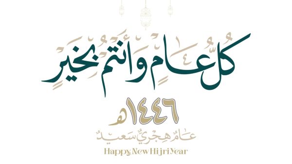 صور عن العام الهجري الجديد 1446