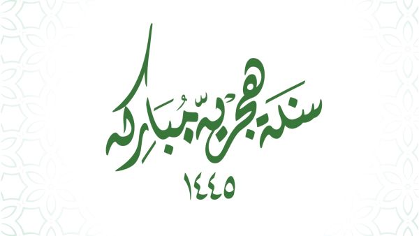 عبارات عن نهاية العام الهجري 1445