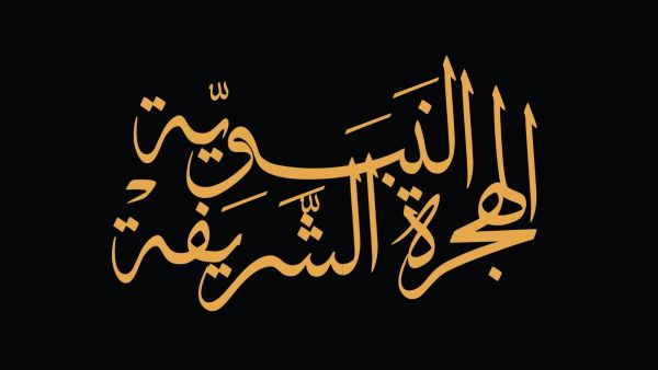 قصيدة عن الهجرة النبوية الشريفة