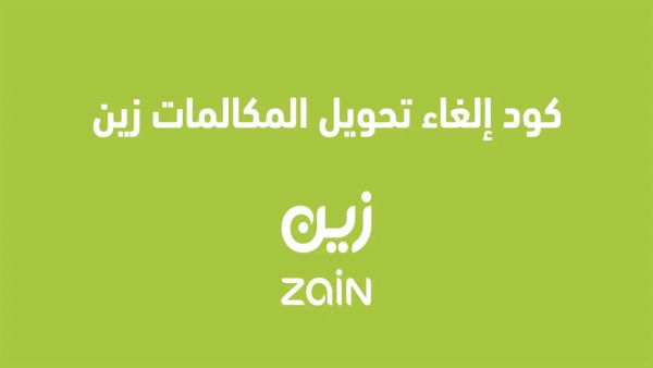 كود خدمة تحويل المكالمات زين مقفل وتجيك رسالة