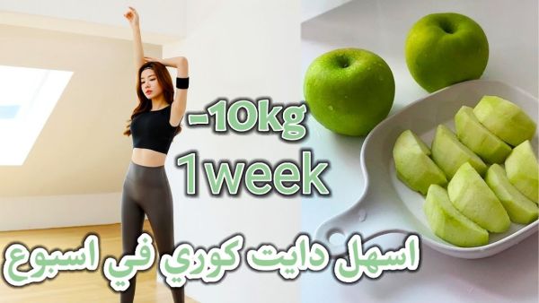 كيف اسوي دايت كوري؟ ينقص الوزن في أسبوع
