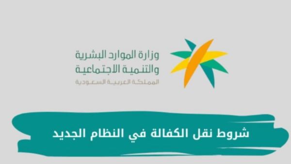 ما هي شروط نقل الكفالة في النظام الجديد؟