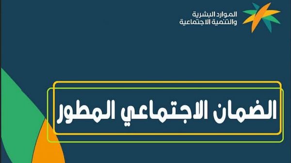 متى ينزل راتب الضمان المطور وكيف أعترض على الراتب.. الدفعة الجديدة