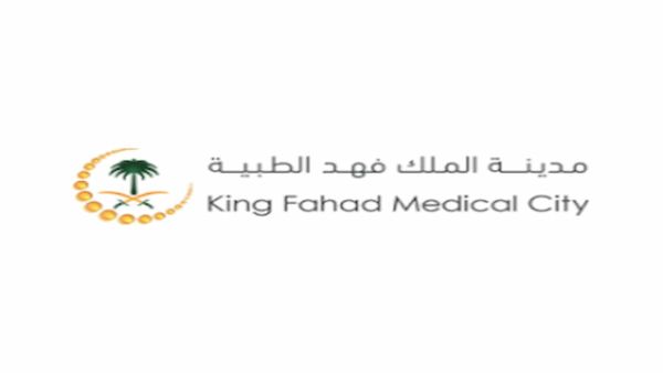 مدينة الملك فهد الطبية وظائف kfmc.med.sa الشروط والمتطلبات