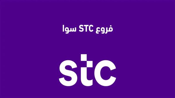 مواعيد دوام STC متى هي وهل تفتح يوم الجمعة؟
