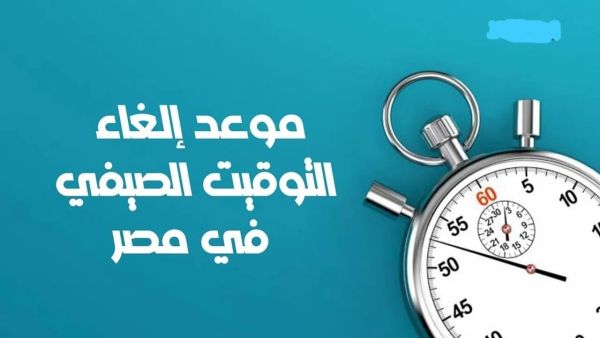 موعد إلغاء التوقيت الصيفي في مصر