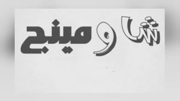هل انتهى كابوس شاومينج