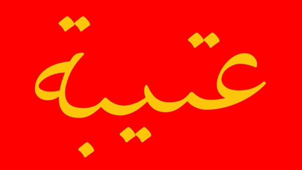 هل تنتمي إلى عتيبة