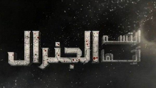 ابتسم أيها الجنرال