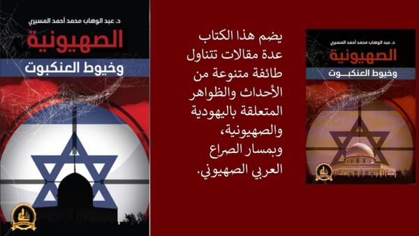 كتاب "الصهيونية وخيوط العنكبوت" للكاتب عبدالوهاب المسيري