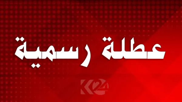 جدل مستمر بشأن إصدار البلاغات التي تحدد العطلات والأعياد في الاردن