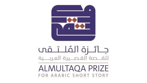 جائزة الملتقى للقصة القصيرة العربية تغلق باب الترشح 15 يوليو 