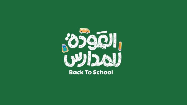 أجمل ما قيل في بداية العام الدراسي الجديد