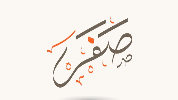 أجمل ما قيل عن شهر صفر