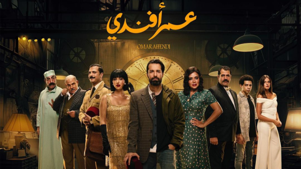 مسلسل عمر أفندي