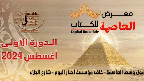 معرض العاصمة للكتاب نهاية أغسطس وفلسطين ضيف الشرف