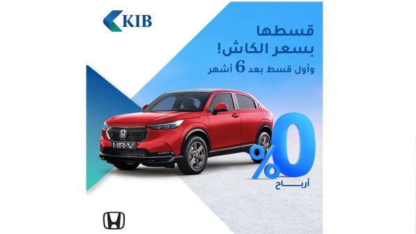 KIB يقدّم عرض حصري لتمويل أحدث سيارات هوندا بالتعاون مع شركة الغانم للسيارات KIB يقدّم عرض حصري لتمويل أحدث سيارات هوندا بالتعاون مع شركة الغانم للسيارات