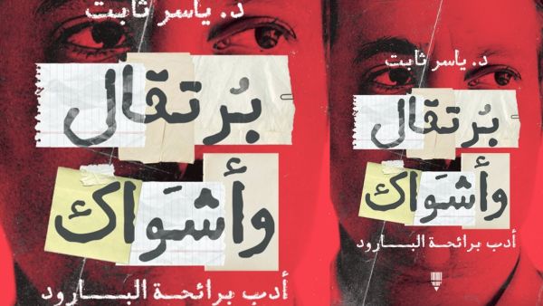 قراءة في كتاب "برتقال وأشواك أدب برائحة البارود" بقلم ياسر ثابت