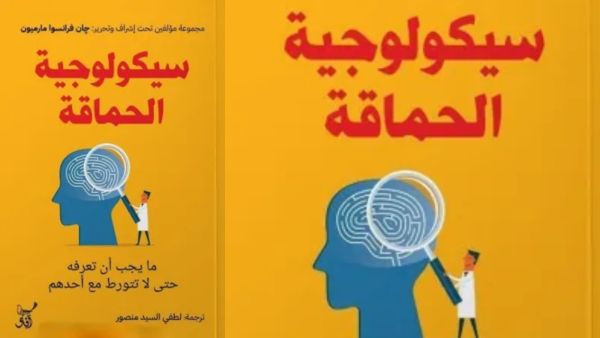 قراءة في كتاب " سيكولوجية الحماقة" لمجموعة من المؤلفين