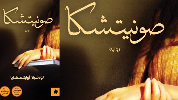 الوفاء والخيانة في رواية «صونيتشكا» بقلم لودميلا أوليتسكايا