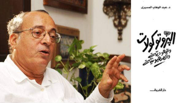 حقيقة " البروتوكولات واليهودية والصهيونية " بقلم الدكتور عبدالوهاب المسيري حقيقة " البروتوكولات واليهودية والصهيونية " بقلم الدكتور عبدالوهاب المسيري