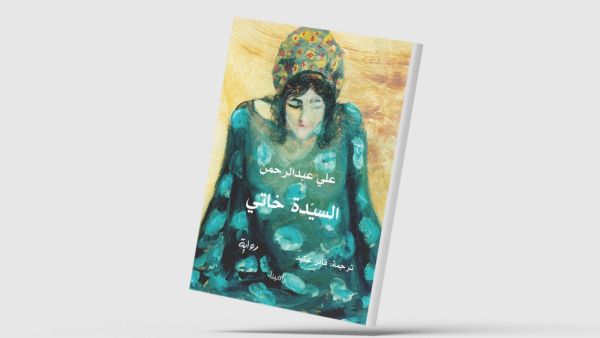طبعة جديدة لرواية «السيّدة خاتي» للكاتب الكرديّ علي عبد الرحمن  طبعة جديدة لرواية «السيّدة خاتي» للكاتب الكرديّ علي عبد الرحمن