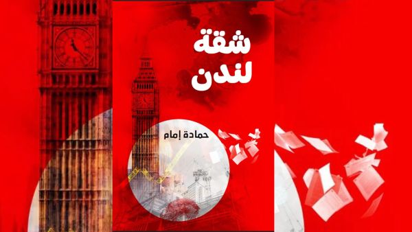صدر حديثا رواية "شقة لندن" للكاتب حمادة إمام