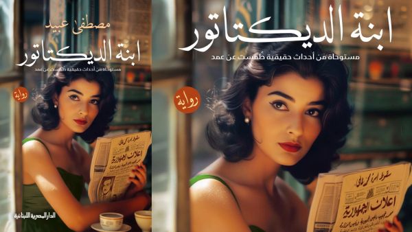 صدر حديثًا رواية "ابنة الديكتاتور" للكاتب مصطفى عبيد