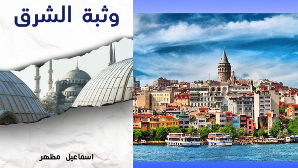 قراءة في كتاب "وثبة الشرق" بقلم المفكر المصري إسماعيل مظهر