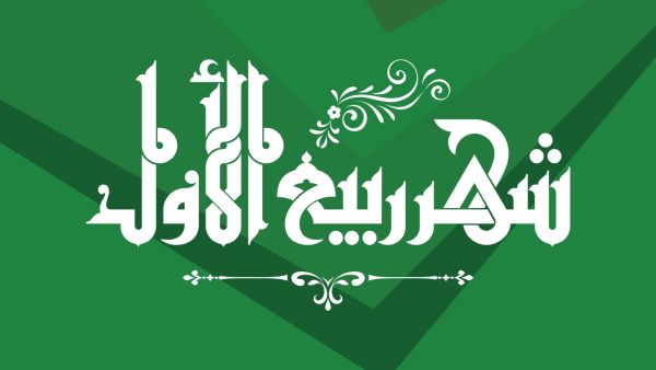 دعاء للميت في أول جمعة من شهر ربيع الأول