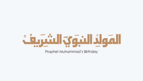 كلمات تهنئة في ذكرى المولد النبوي الشريف