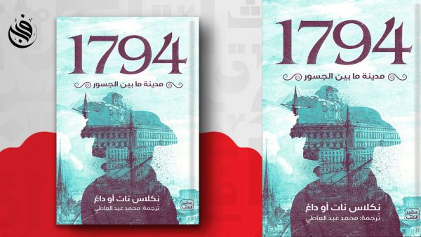 قراءة في كتاب 1794 - مدينة ما بين الجسور بقلم نكلاس نات أوداغ 