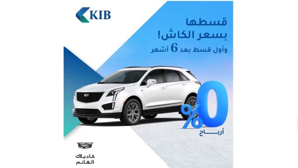 KIB يقدّم عرضاً حصرياً لتمويل أحدث سيارات كاديلاك بالتعاون مع شركة الغانم للسيارات KIB يقدّم عرضاً حصرياً لتمويل أحدث سيارات كاديلاك بالتعاون مع شركة الغانم للسيارات