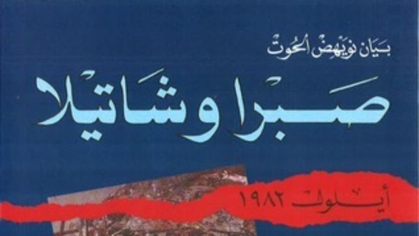عشية المجزرة قراءة في كتاب صبرا وشاتيلا بقلم بيان نويهض الحوت