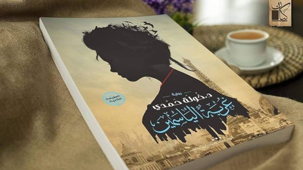 قراءة في كتاب "غربة الياسمين" بقلم د. خولة حمدي