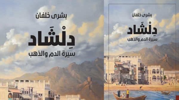 صدور الجزء الثاني من رواية "دلشاد" للكاتبة العُمانية بشرى خلفان
