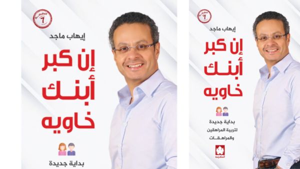 قراءة في كتاب التربية "إن كبر ابنك خاويه" دكتور إيهاب ماجد