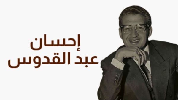 فتح باب الترشح لجائزة إحسان عبد القدوس في فرعي الرواية والمقال النقدي
