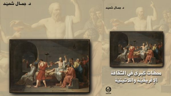 محطّات كبرى في الثّقافة الإغريقيّة واللّاتينيّة بقلم جمال شحيّد 
